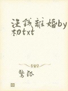 没钱离婚by首初txt