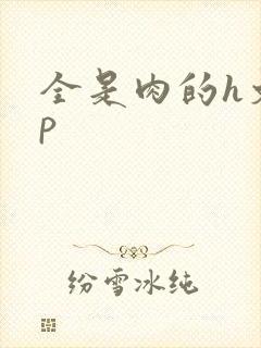 全是肉的h文np