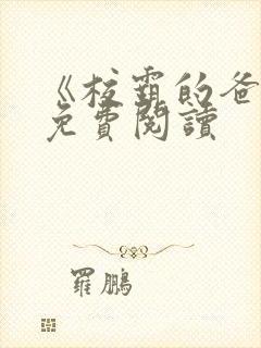 《校霸的爸爸》免费阅读