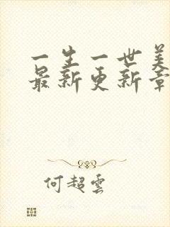 一生一世美人骨最新更新章节