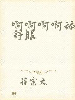 啊啊啊啊舔的好舒服