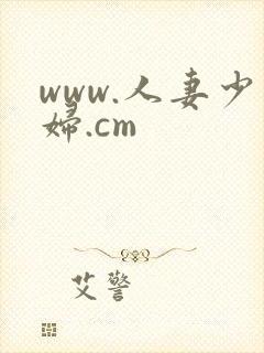 www.人妻少妇.cm