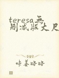 teresa无删减版大尺度电影