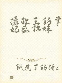 摄政王的掌心医妃盛锦姝