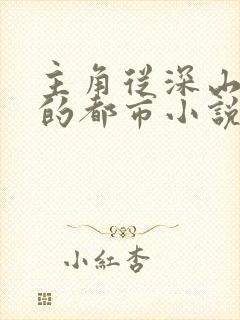 主角从深山出来的都市小说