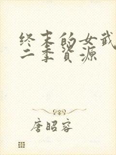 终末的女武神第二季资源