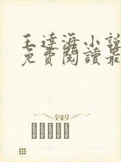 王达海小说全文免费阅读最新章节