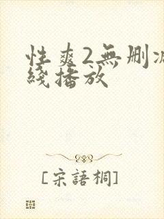 性爽2无删减在线播放封面