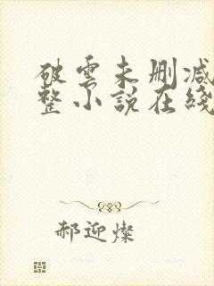 破云未删减版完整小说在线阅读