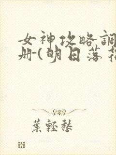 女神攻略调教手册(明日落花)