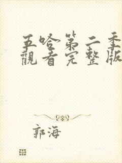 五哈第二季在线观看完整版免费高清封面