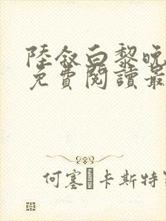 陆叙白黎晚全文免费阅读最新章节更