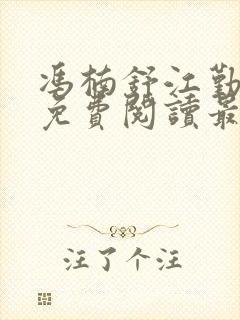 冯楠舒江勤全文免费阅读最新章节列