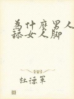 为什么男人喜欢舔女人脚