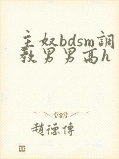 主奴bdsm调教男男高h