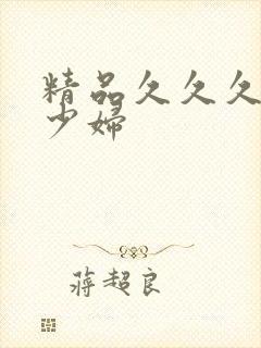 精品久久久人妻少妇