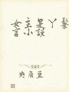 女主是丫鬟的古言小说