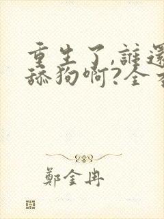 重生了,谁还当舔狗啊?全本阅读