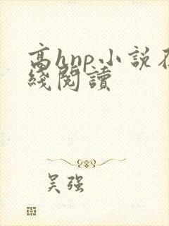 高hnp小说在线阅读