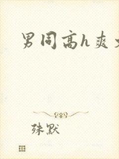 男同高h爽文
