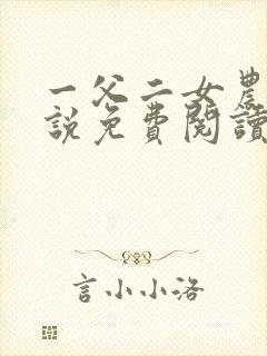 一父二女农村小说免费阅读