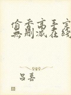 偷香高手完整版无删减在线阅读