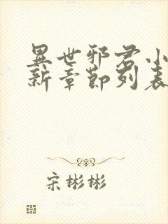 异世邪君小说最新章节列表