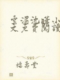 云湄沈晔小说全文免费阅读