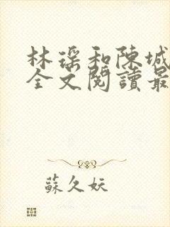 林瑶和陈城小说全文阅读最新章节