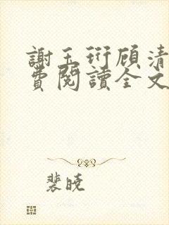 谢玉珩顾清染免费阅读全文最新章节