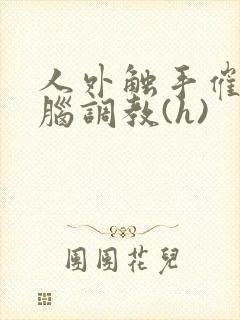 人外触手催眠洗脑调教(h)封面