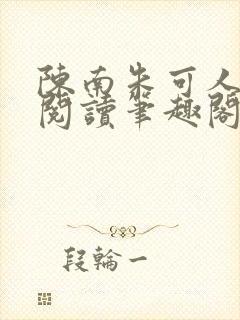 陈南朱可人免费阅读笔趣阁看书阁最新