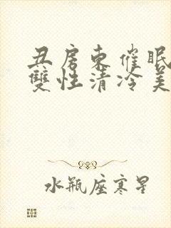 丑房东催眠虐玩双性清冷美人