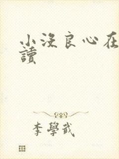 小没良心在线阅读