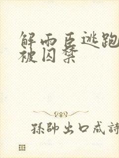 解雨臣逃跑躲着被囚禁