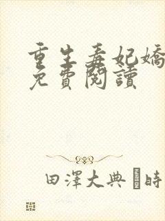 重生毒妃娇又甜免费阅读