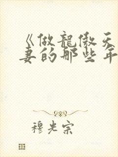 《做龙傲天未婚妻的那些年》