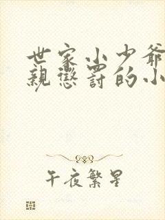 世家小少爷被父亲惩罚的小说