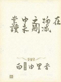 掌中之物在线阅读未删减