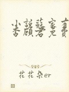 小说苏家有女苏杳顾君免费阅读笔趣阁封面