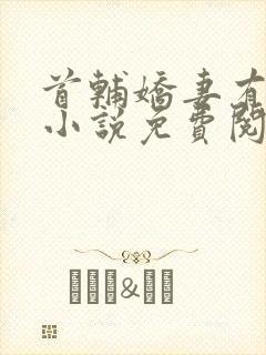 首辅娇妻有空间小说免费阅读免费