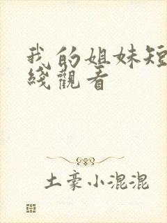 我的姐妹短剧在线观看