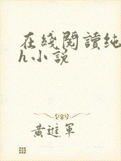 在线阅读纯肉高h小说