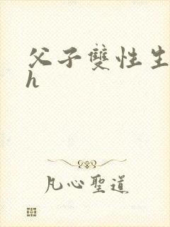 父子双性生子高h