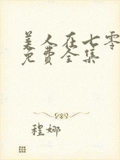 美人在七零短剧免费全集