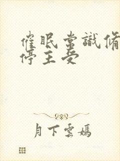 催眠常识修改时停主受