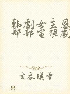 韩剧女主恩惠是哪部电视剧