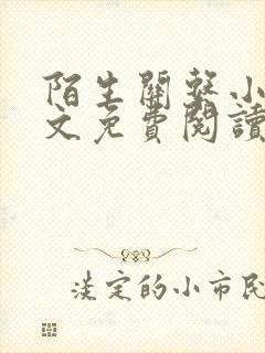 陌生关系小说全文免费阅读笔趣阁