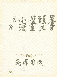 《小魔头暴露啦》漫画免费阅读全集