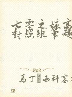 七零之嫁高门成对照组笔趣阁